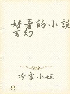 好看的小说女强玄幻