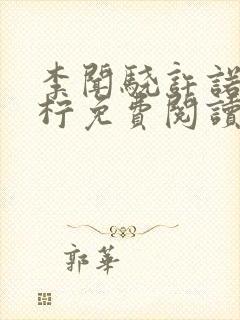 李闻骁许诺顾思柠免费阅读小说全文