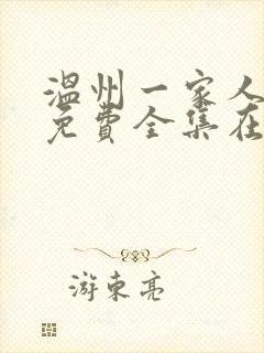 温州一家人电视免费全集在线观看