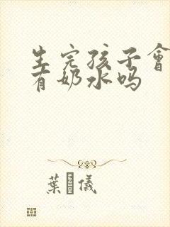 生完孩子会一直有奶水吗