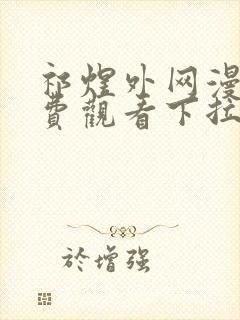 祁煜外网漫画免费观看下拉式漫画星