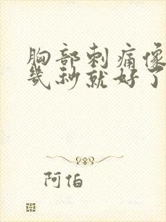 胸部刺痛像针扎几秒就好了