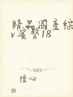 精品国产综合av蜜臀18