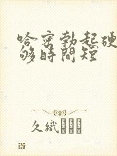 哈密勃起硬度不够时间短封面