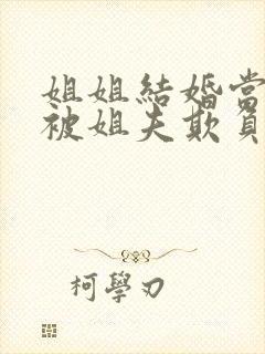 姐姐结婚当晚我被姐夫欺负了小说