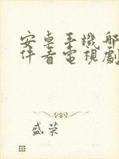 安卓手机哪个软件看电视剧免费