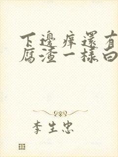 下边痒还有像豆腐渣一样白色