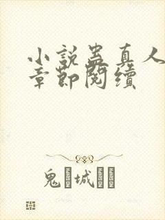 小说蛊真人最新章节阅续封面