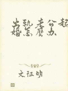 出轨老公起诉离婚怎么办封面