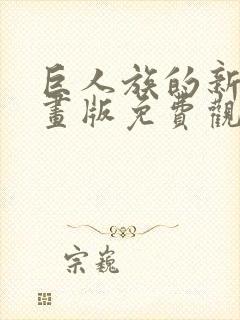 巨人族的新娘漫画版免费观看未删减