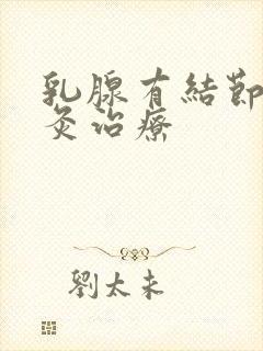 乳腺有结节的艾灸治疗