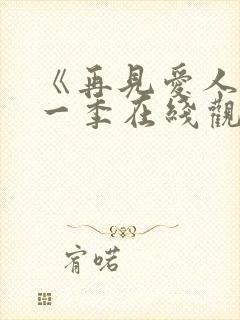 《再见爱人》第一季在线观看免费高清封面