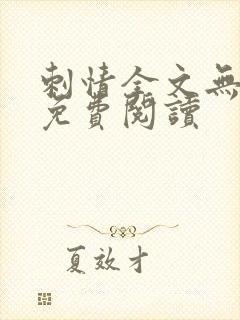 刺情全文无删减免费阅读