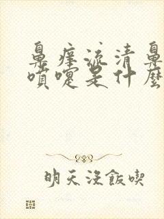 鼻痒流清鼻涕打喷嚏是什么原因