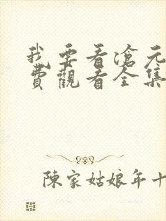 我要看沧元图免费观看全集