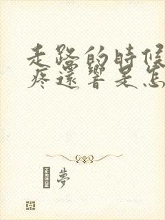 走路的时候膝盖疼还响是怎么回事