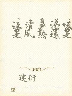 流清鼻涕咳黄痰是风热还是风寒