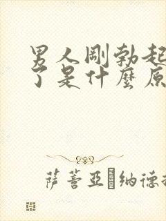 男人刚勃起就软了是什么原因