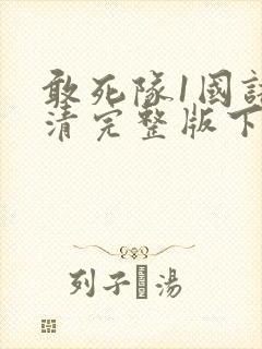 敢死队1国语高清完整版下载