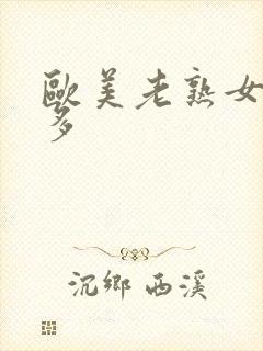 欧美老熟女逼毛多