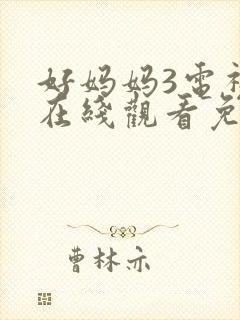 好妈妈3电视剧在线观看免费高清