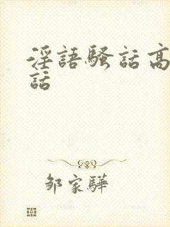 淫语骚话高潮脏话