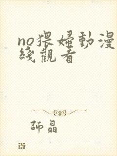 no猥妇动漫在线观看
