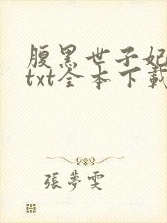 腹黑世子妃日常txt全本下载