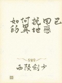 如何挽回已死心的异地恋