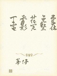 丁香花免费高清电影完整在线观看