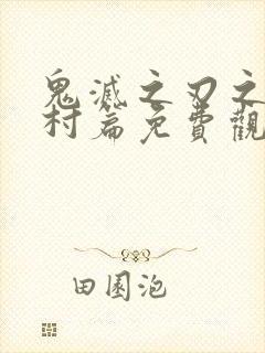 鬼灭之刃之锻刀村篇免费观看