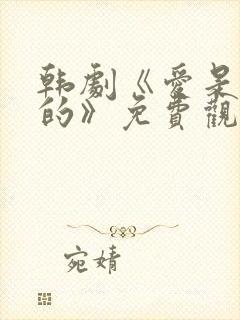 韩剧《爱是这样的》免费观看封面