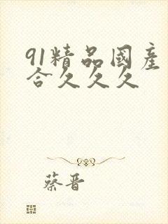 91精品国产综合久久久