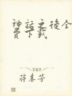 神话之后全文免费下载