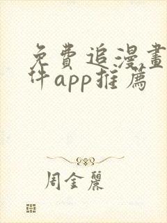 免费追漫画的软件app推荐