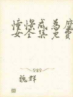 憧憬成为魔法少女全集免费观看完整