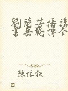 刘兰芳播讲的评书岳飞传全集200回封面