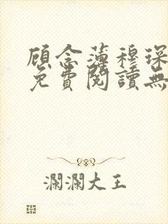 顾念薄穆琛全文免费阅读无弹窗小说