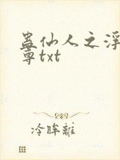 蛊仙人之浮邪魔尊txt