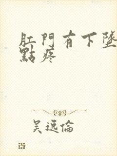 肛门有下坠感有点疼