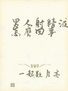 男人射精液带血怎么回事封面