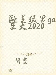 欧美猛男gay巨大2020