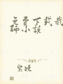 免费下载截运道师小说