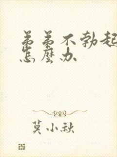 弟弟不勃起太小怎么办