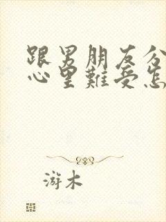 跟男朋友分手了心里难受怎么办