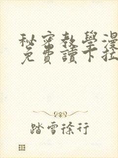 秘密教学漫画画免费读下拉式漫画