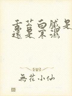 舌苔白腻是湿热还是寒湿