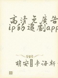 高清免广告免vip的追剧app