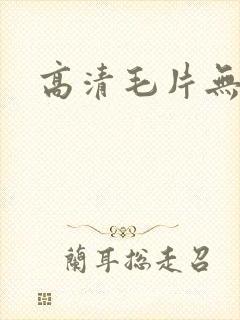 高清毛片无遮挡封面
