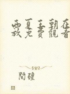 西夏王朝在线播放免费观看